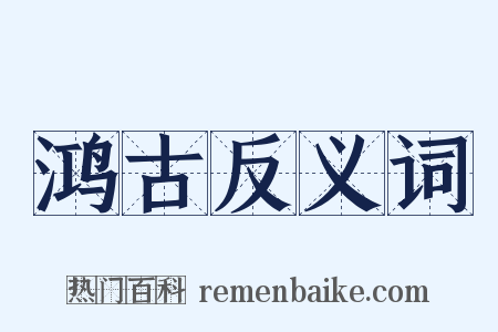 鸿古反义词是什么意思的图片